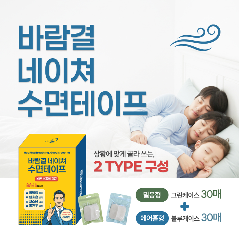 코호흡을 돕는 순한 저자극 수면 테이프